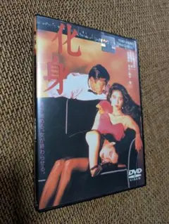 化身 DVD - 深作欣二監督　黒木瞳　藤竜也