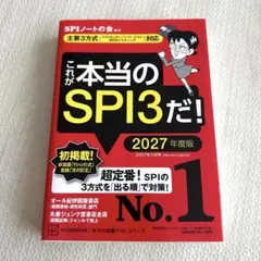 これが本当のSPI3だ! 　2027年度版