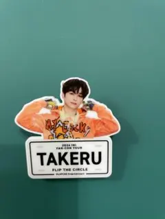 【INI】後藤威尊　ネームプレート