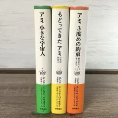 【ハードカバー版】アミ小さな宇宙人 もどってきたアミ アミ3度めの約束 3冊のサムネイル