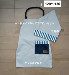 キッズエプロン 120 130