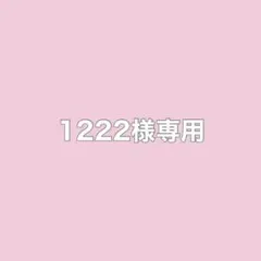 1222様専用
