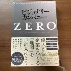 ビジョナリー・カンパニーZERO(仮)