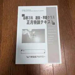 2026年最新】早稲アカ 正月特訓の人気アイテム - メルカリ