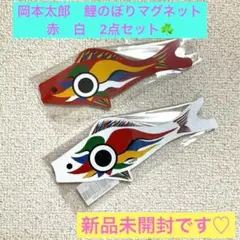◻️希少◻️岡本太郎　鯉のぼり 岡本太郎 鯉のぼり セット 万博 - メルカリ