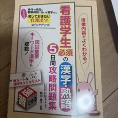 看護学生必須の漢字・熟語5日間攻略問題集