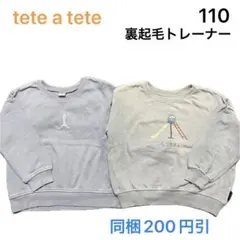 No282★裏起毛トレーナー 110cm 2枚セット tete a tete