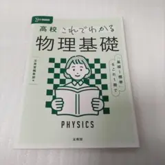 高校これでわかる 物理基礎 シグマベスト