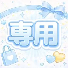 やわらか兄さん樣專用のサムネイル