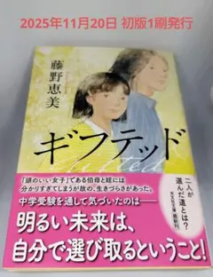 ギフテッド 藤野恵美 文庫本 11月 新刊
