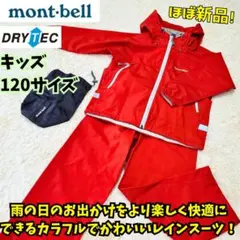 ⭐モンベル　レイントレッカーKid’s　防災　学校　雨　カッパ 防水　赤　120