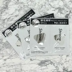 ストレイン　ストレート　シャンプー　トリートメント　サンプル　Straine