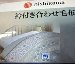 西川 衿付き合せ毛布 シングルサイズ 140×200cm