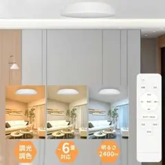 】◇シーリングライト 調光 調色 リモコン タイマー付 ナイトライトモード