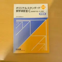 2025 スタンダード数学演習I・Ⅱ・A・B・C 数研出版 - メルカリ