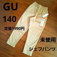 【新品未使用】GU シェフパンツ 140 ベージュ ストレッチシェフパンツ