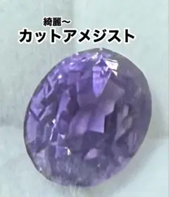 綺麗〜❤️アメジストのルース