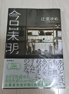 今日未明