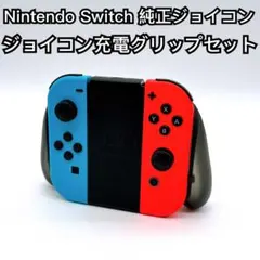 Nintendo Switch ジョイコン 充電グリップセット 動作品