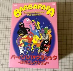 値下中　バーバパパ♥クラシック～DVDコレクション〈完全生産限定・5枚組〉 値下中 バーバパパ♥クラシック～DVDコレクション〈完全生産限定