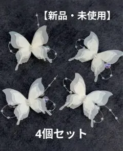 蝶 ヘアクリップ 髪飾り 結婚式 発表会 ベージュ 4個セット☆
