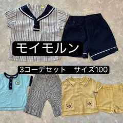 【モイモルン】セットアップ3つ　まとめ売り①　サイズ100