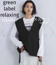 値下げ　グリーンレーベル　ディープVネック　ニットベスト