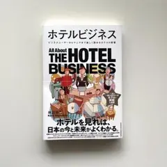 ホテルビジネス