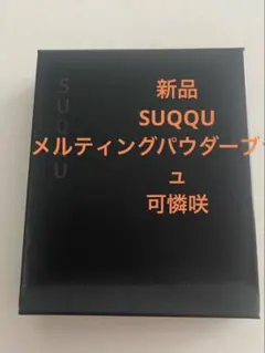 新品　SUQQU メルティングパウダーブラッシュ可憐咲