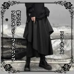 袴パンツ アシンメトリー ワイドパンツ モード系 フリーサイズ
