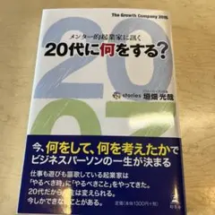 メンター的起業家に訊く 20代に何をする?