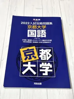 2025年最新】入試攻略問題集 京都大学 2022の人気アイテム