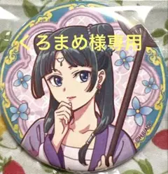 くろまめ様 リクエスト 2点 まとめ商品