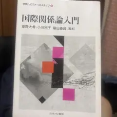 国際関係論入門　ミネルヴァ書房