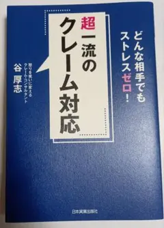超一流のクレーム対応
