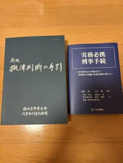 新版　擬律判断の手引き　(刑法参考書) 2026年最新】擬律判断の手引きの人気アイテム - メルカリ