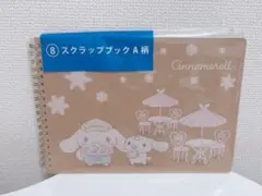 【未開封】シナモロール　当たりくじ　スクラップブックＡ