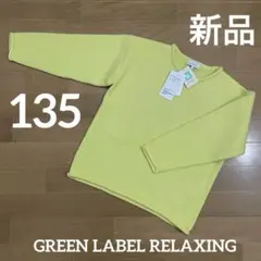新品 GREEN LABEL RELAXING 130cm 黄色 ニット