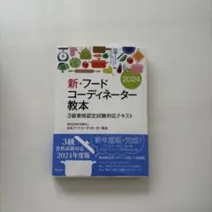 新・フードコーディネーター教本2