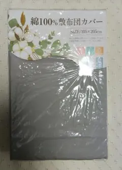 綿100%敷ふとんカバー　無地グレー　　シングル　105cm×205cm