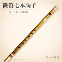 【篠笛 五本調子A管 】唄物　ドレミ調 天地糸巻　西洋音階 CMR5-65 篠笛 五本調子A管 】唄物 ドレミ調 天地糸巻 西洋音階 CMR5-76 - メルカリ