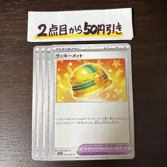 ラッキーメット　1枚　80円 2025年最新】ラッキーメットの人気アイテム - メルカリ