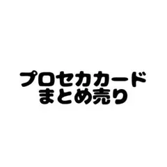 プロセカ カード類まとめ売り