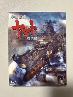 宇宙戦艦ヤマト 復活篇 SPACE BATTLESHIP ヤマト 商品セット 宇宙戦艦ヤマト 復活篇 SPACE BATTLESHIP ヤマト 商品セット