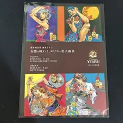 ヱビスの美人画展 荒木飛呂彦 描き下ろし ミニポスター YEBISU