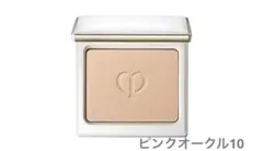 クレ・ド・ポーボーテ タンナチュレールプードルブラン　ピンクオークル10