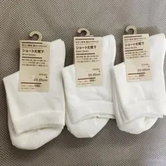 無印良品 ショート丈靴下（白）23〜25cm 3足