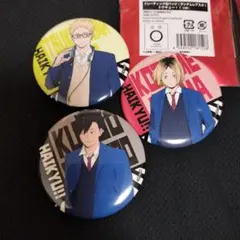 匿名配送 3点セット トウキューハイキュー 缶バッジ 黒尾鉄朗 孤爪研磨 月島蛍