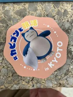 カビゴンと眠活　京都　ポケモン