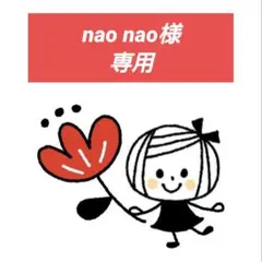 nao nao様オーダー商品